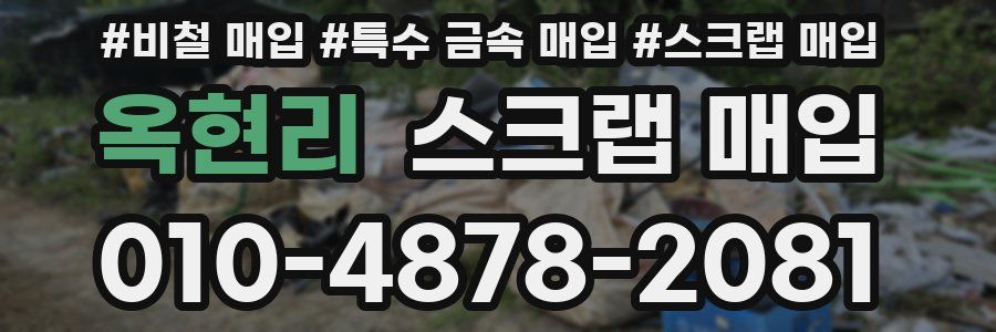 옥현리 스크랩 매입