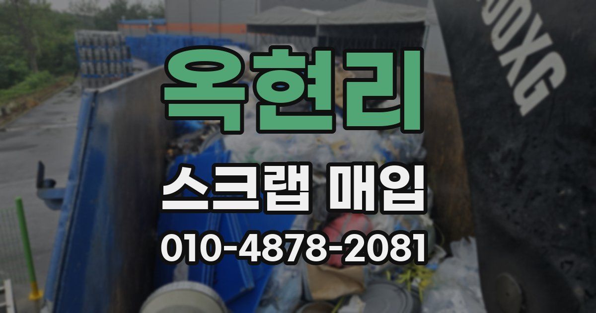 옥현리 스크랩 매입