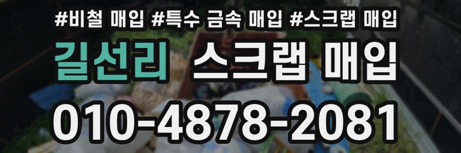 길선리 스크랩 매입