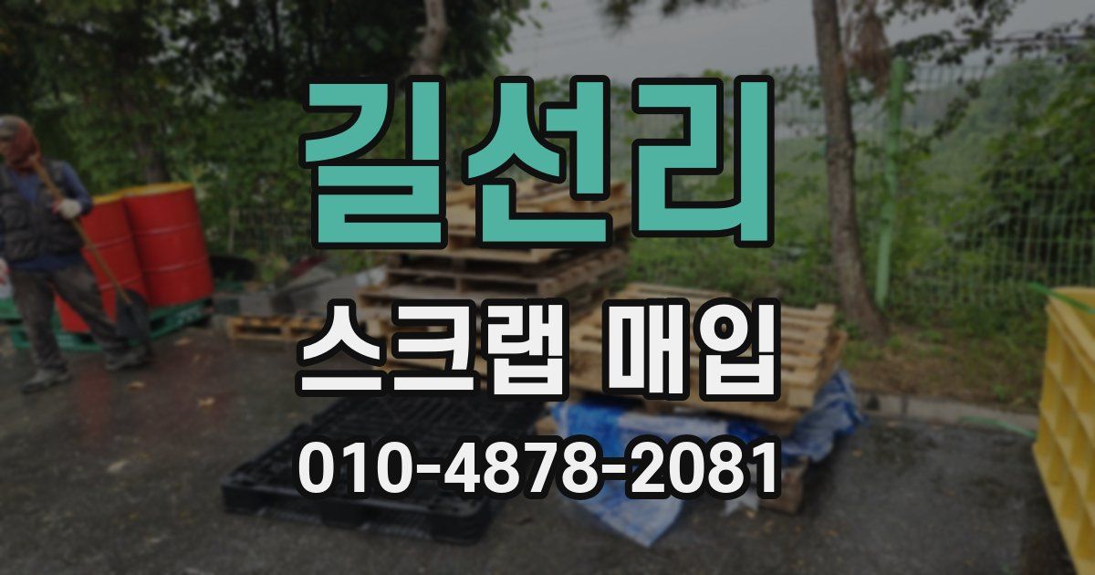 길선리 스크랩 매입