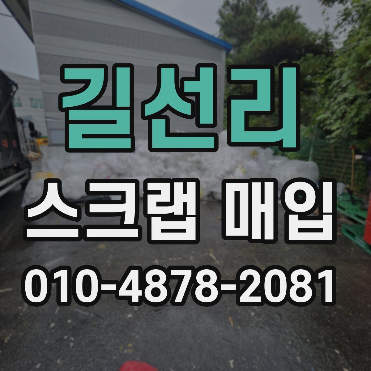 길선리 스크랩 매입