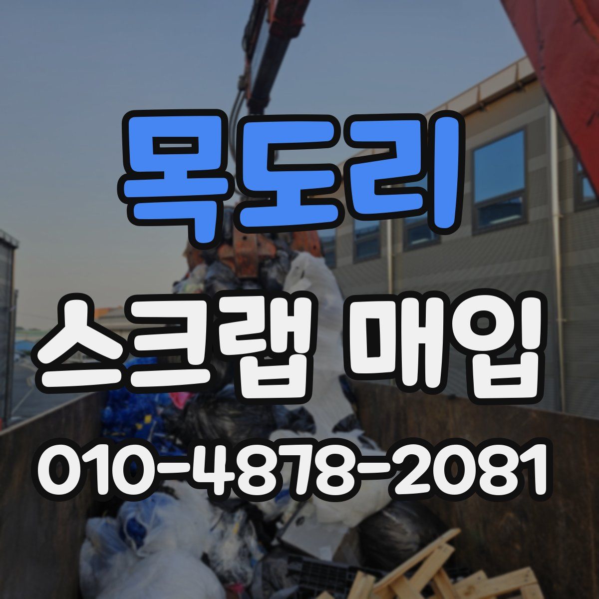 목도리 스크랩 매입