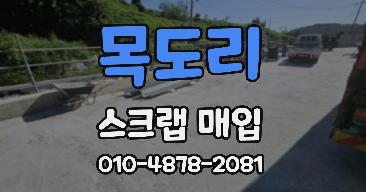 목도리 스크랩 매입