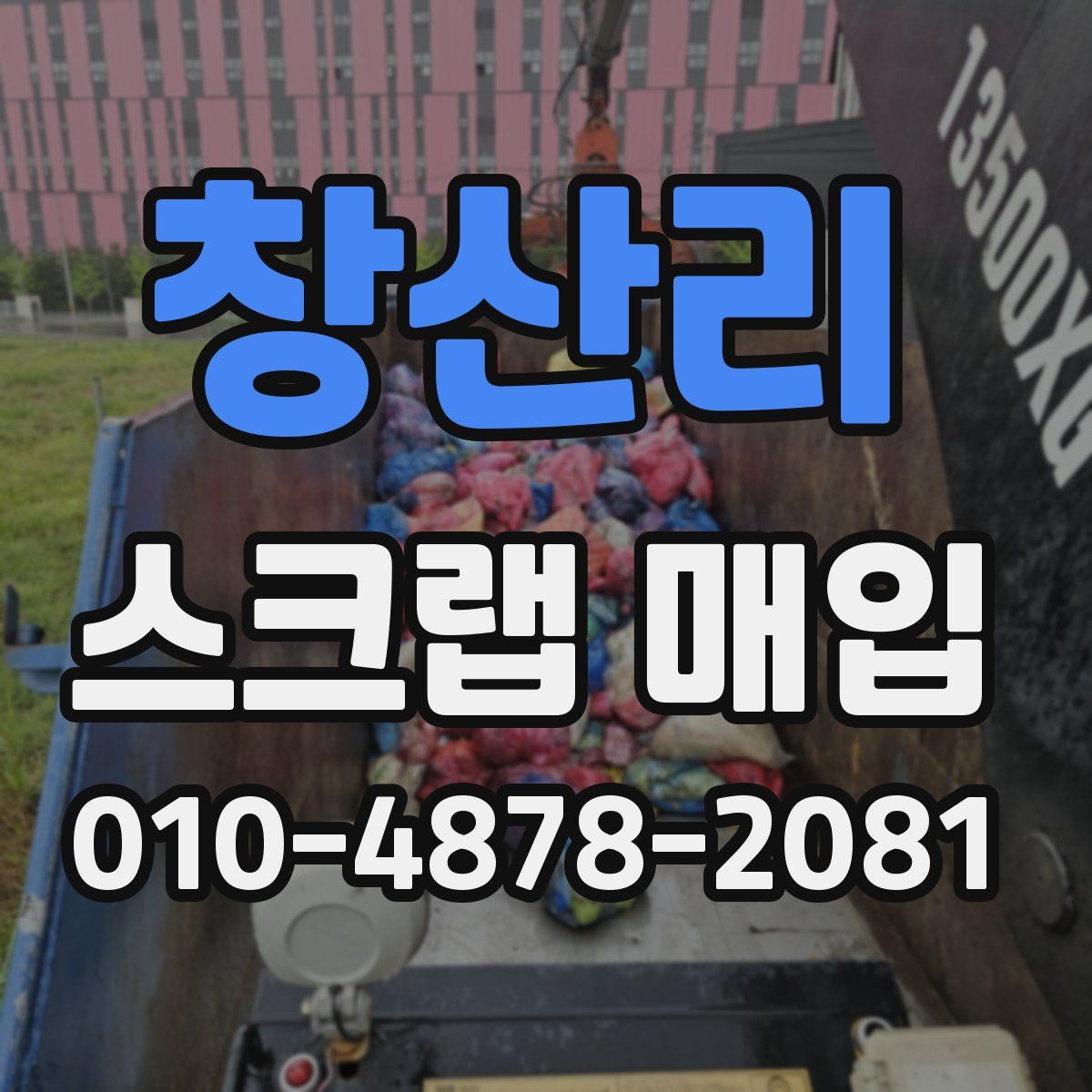 창산리 스크랩 매입