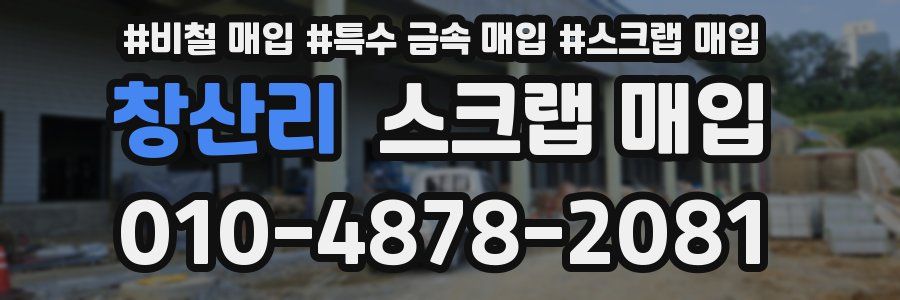창산리 스크랩 매입