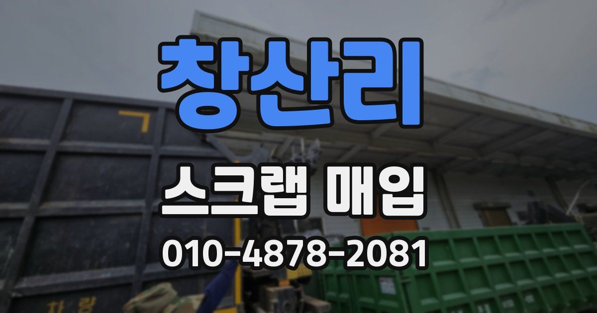 창산리 스크랩 매입