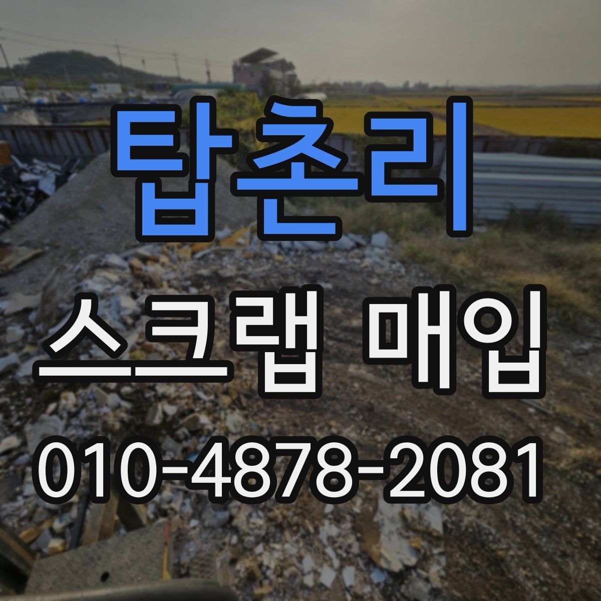 탑촌리 스크랩 매입