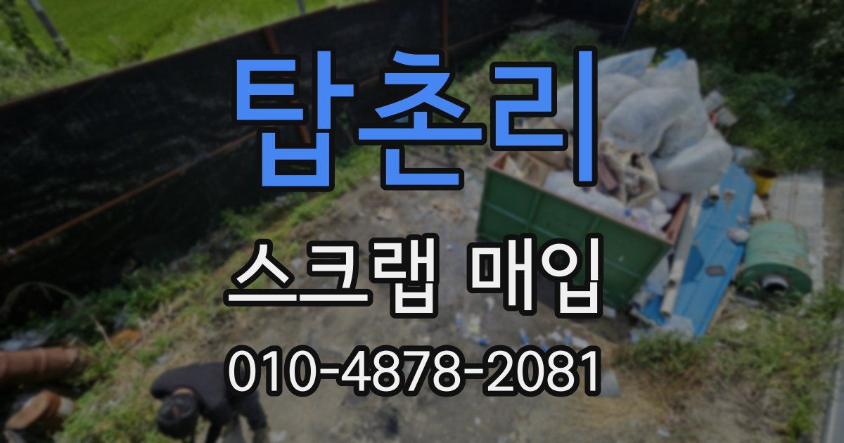 탑촌리 스크랩 매입