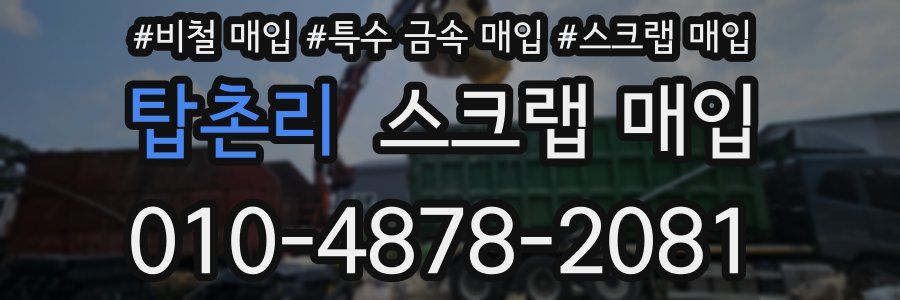 탑촌리 스크랩 매입