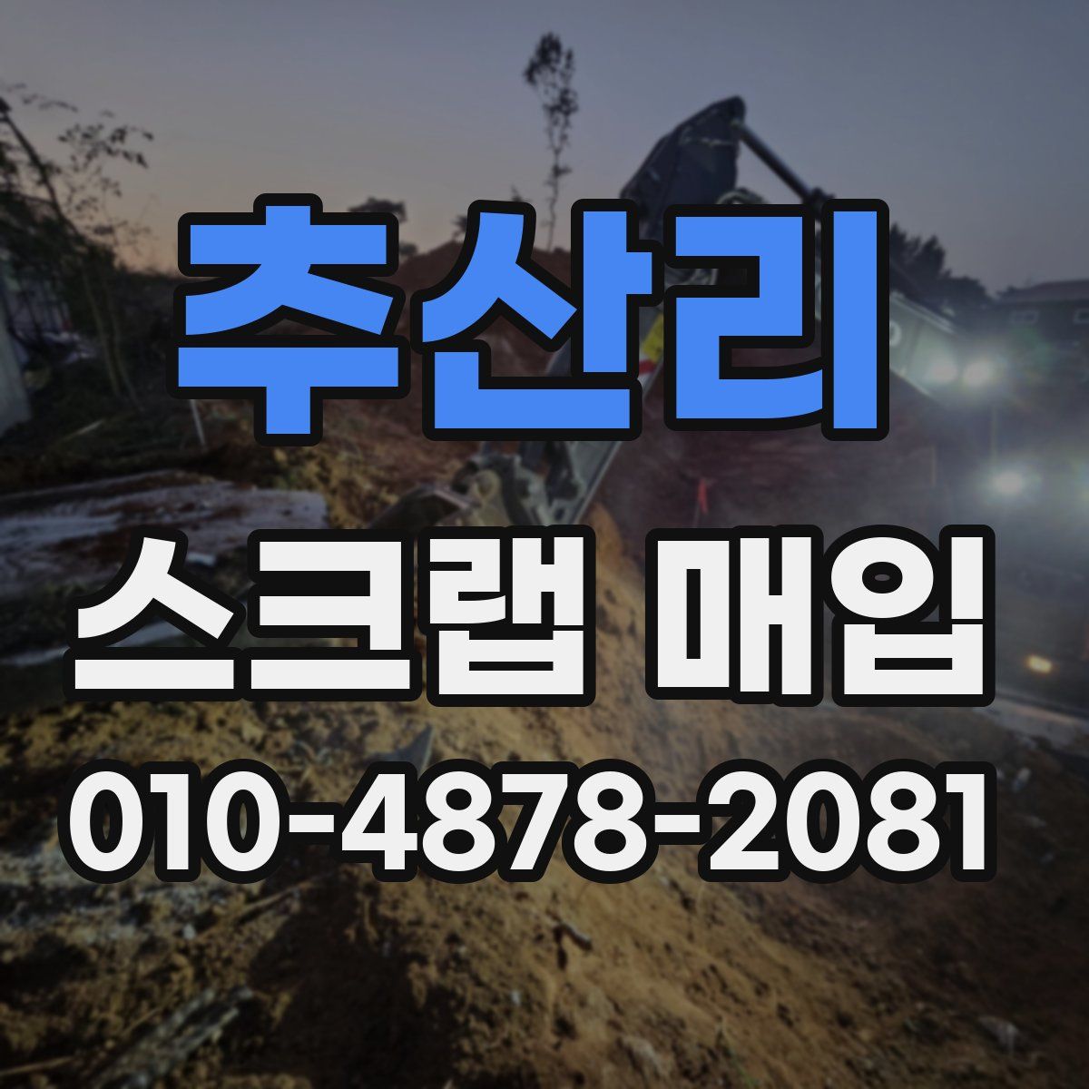 추산리 스크랩 매입