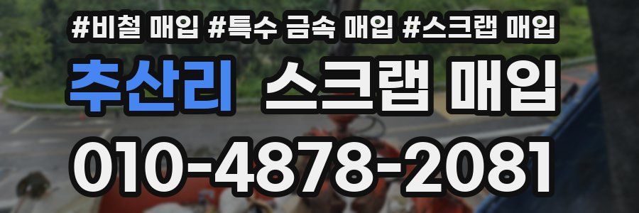 추산리 스크랩 매입