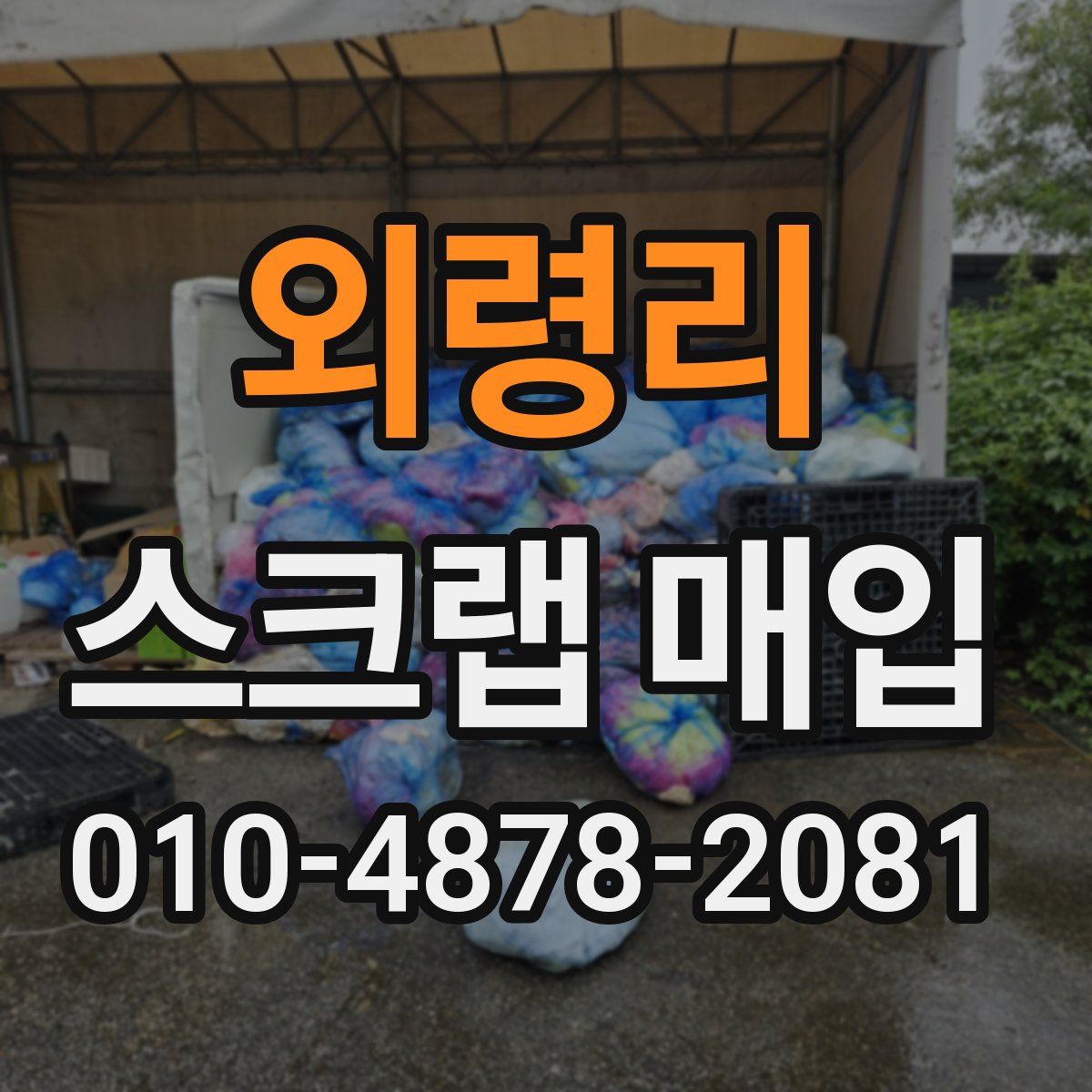 외령리 스크랩 매입