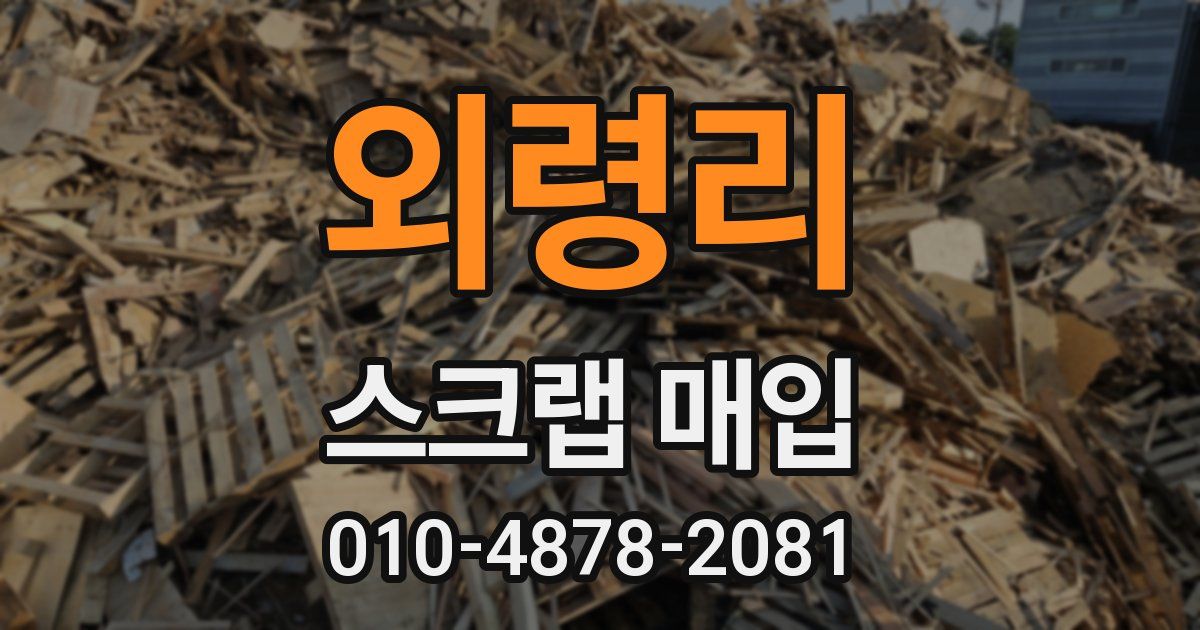 외령리 스크랩 매입