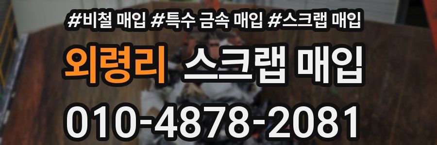 외령리 스크랩 매입