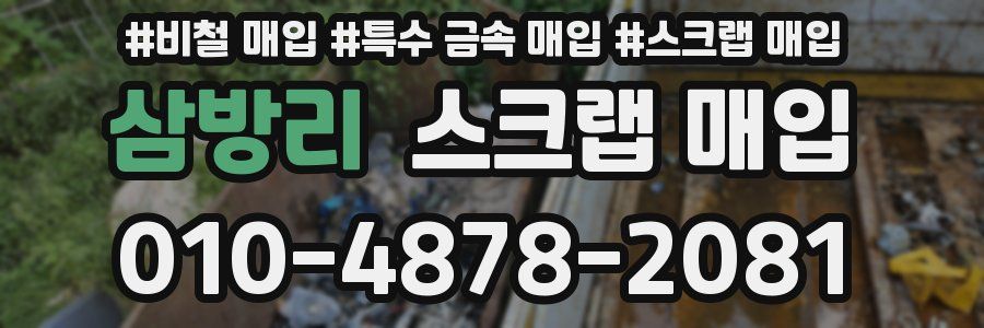 삼방리 스크랩 매입