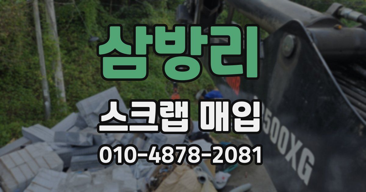 삼방리 스크랩 매입
