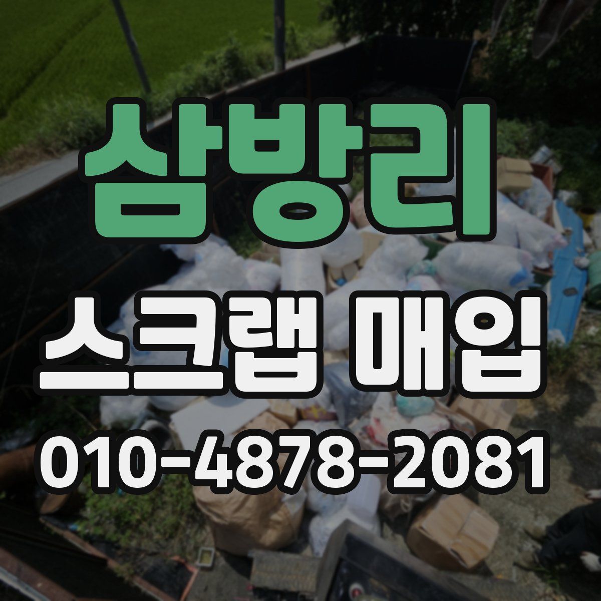 삼방리 스크랩 매입