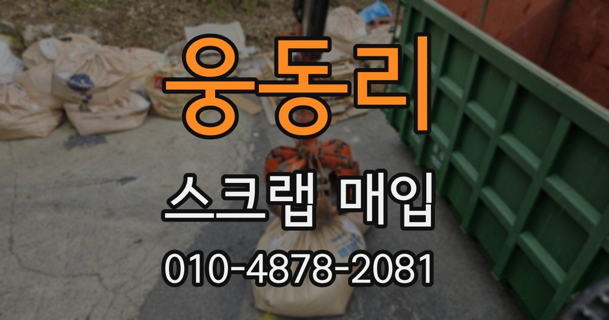 웅동리 스크랩 매입