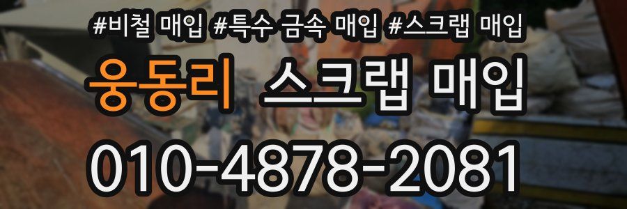 웅동리 스크랩 매입