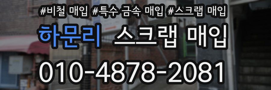 하문리 스크랩 매입