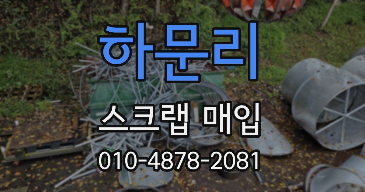 하문리 스크랩 매입