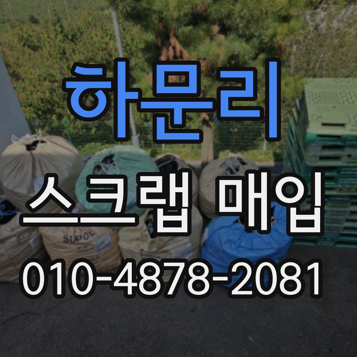 하문리 스크랩 매입