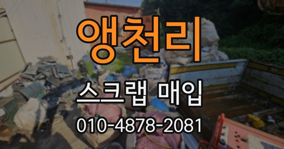 앵천리 스크랩 매입