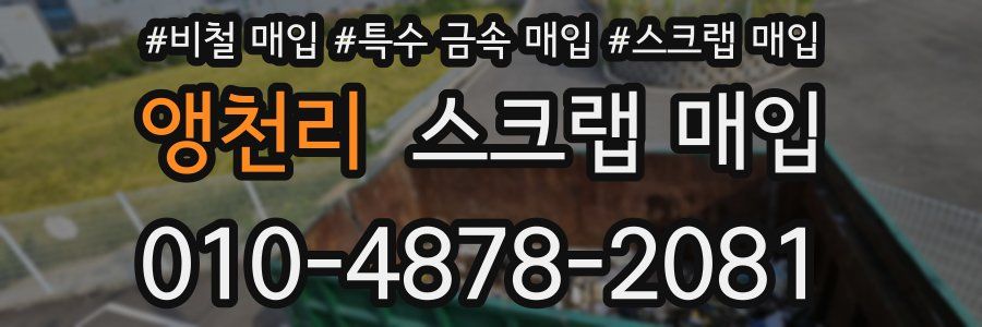 앵천리 스크랩 매입