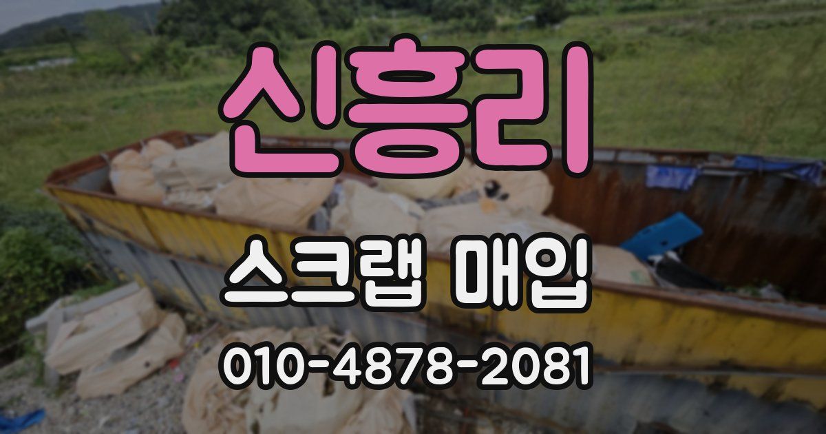 신흥리 스크랩 매입