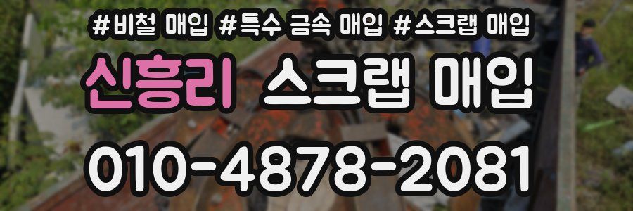신흥리 스크랩 매입