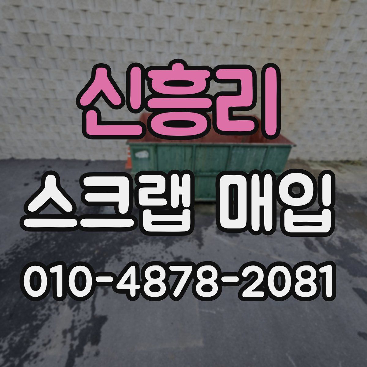 신흥리 스크랩 매입