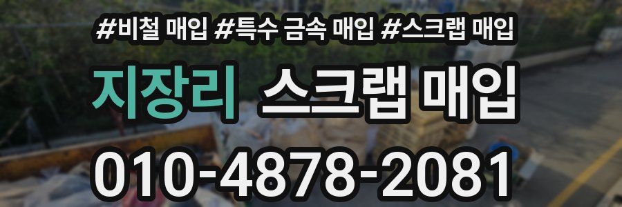 지장리 스크랩 매입