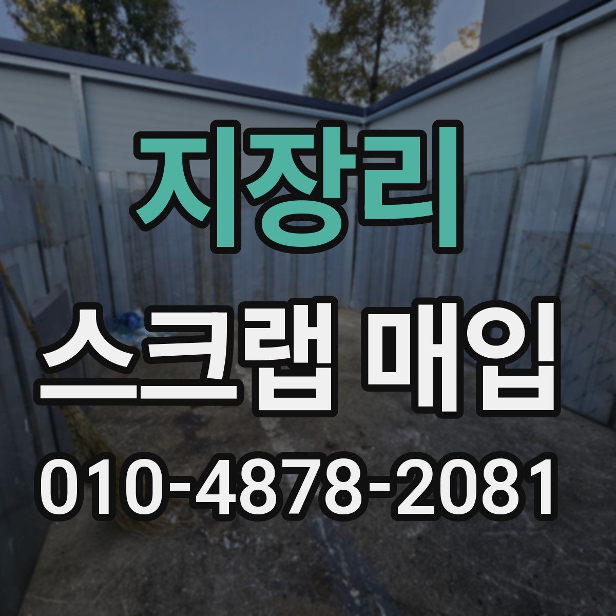 지장리 스크랩 매입