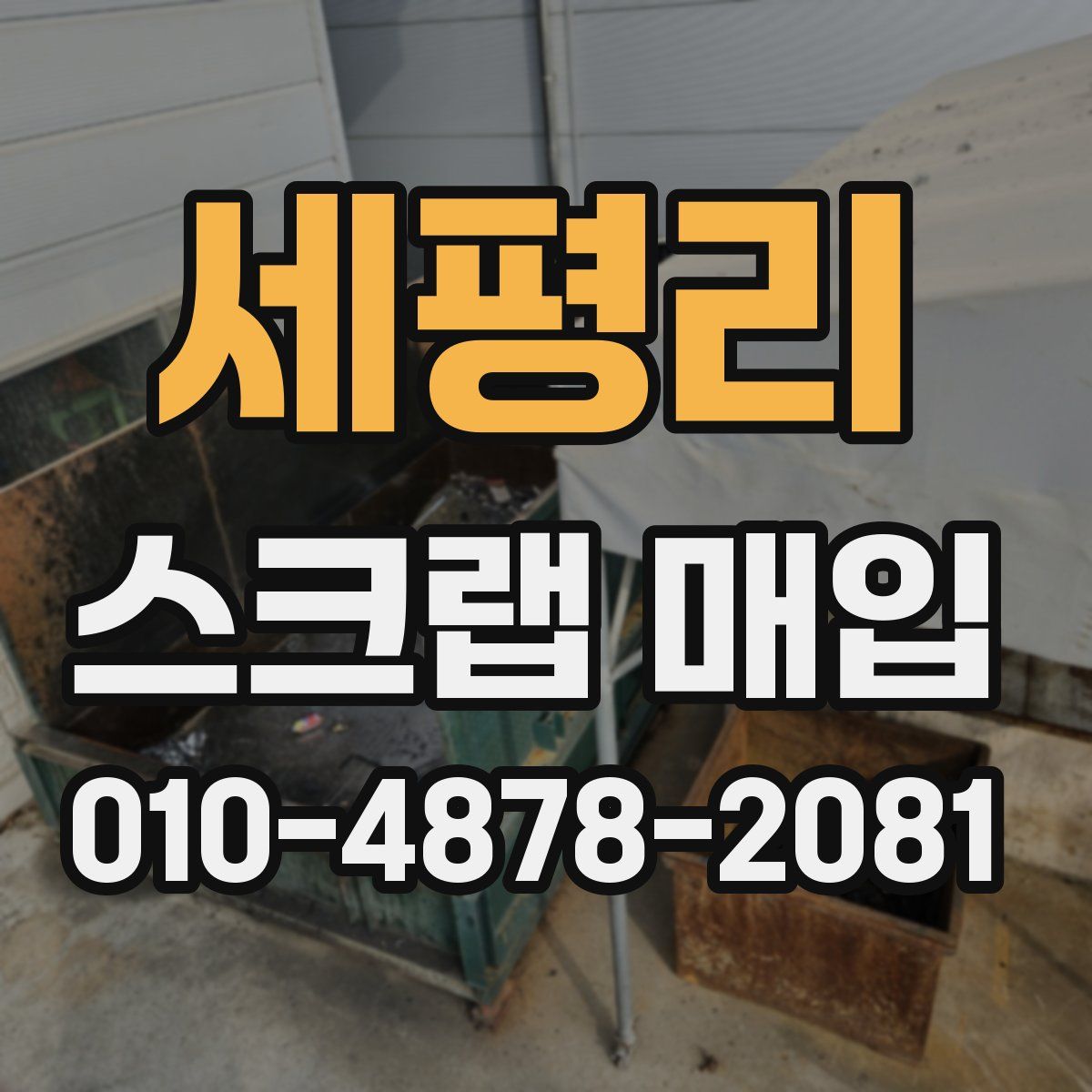 세평리 스크랩 매입