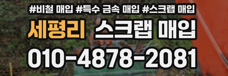 세평리 스크랩 매입
