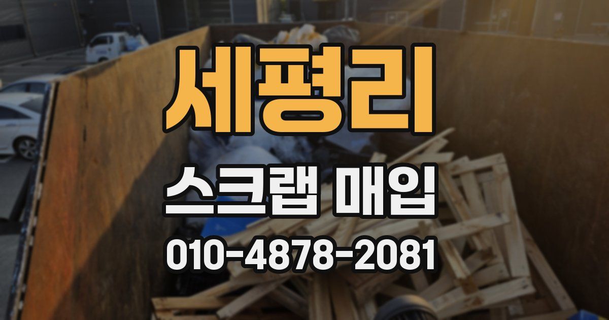 세평리 스크랩 매입