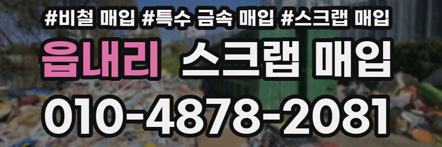 읍내리 스크랩 매입