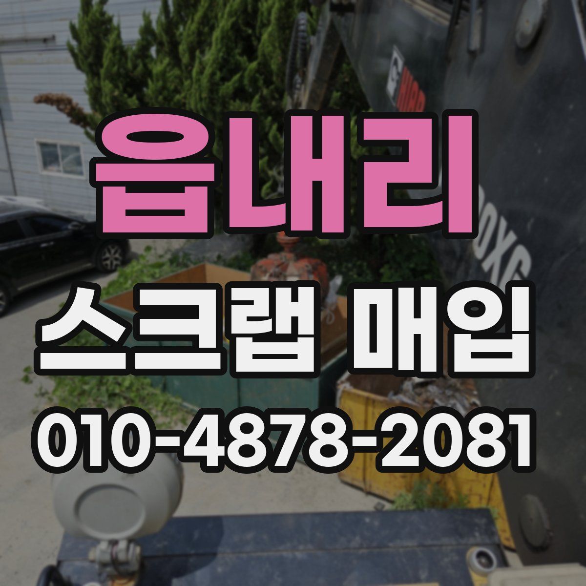 읍내리 스크랩 매입