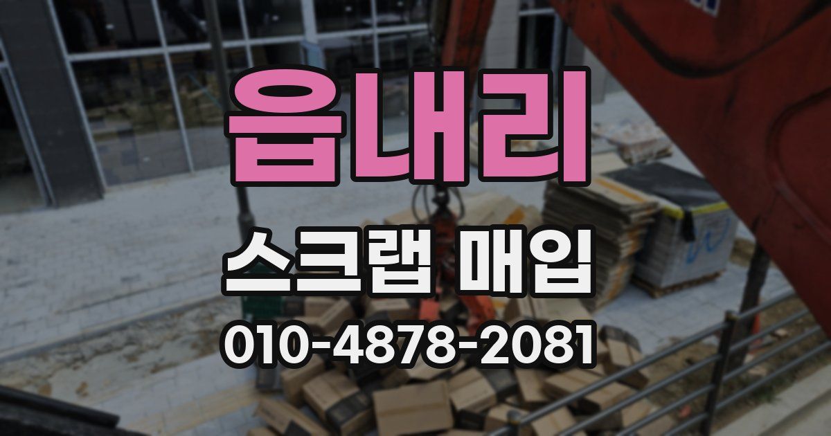 읍내리 스크랩 매입