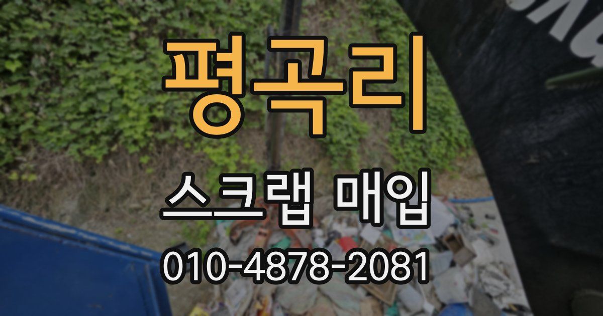 평곡리 스크랩 매입