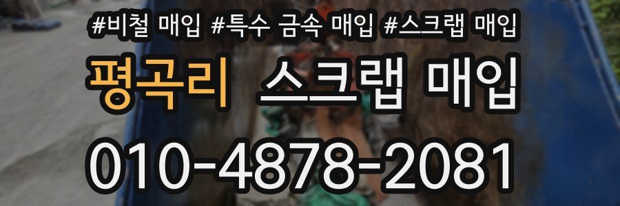 평곡리 스크랩 매입