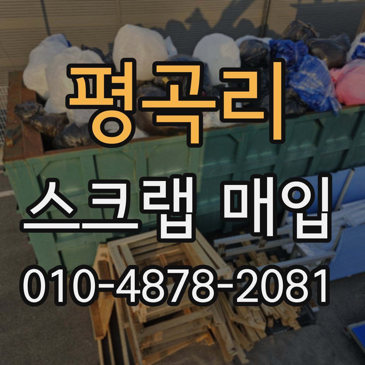 평곡리 스크랩 매입