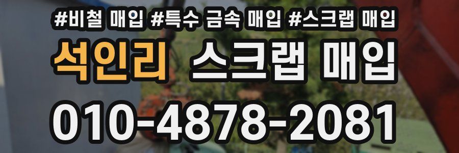 석인리 스크랩 매입