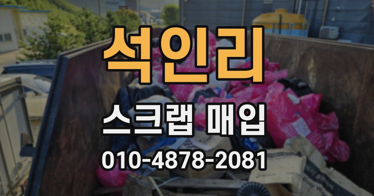 석인리 스크랩 매입
