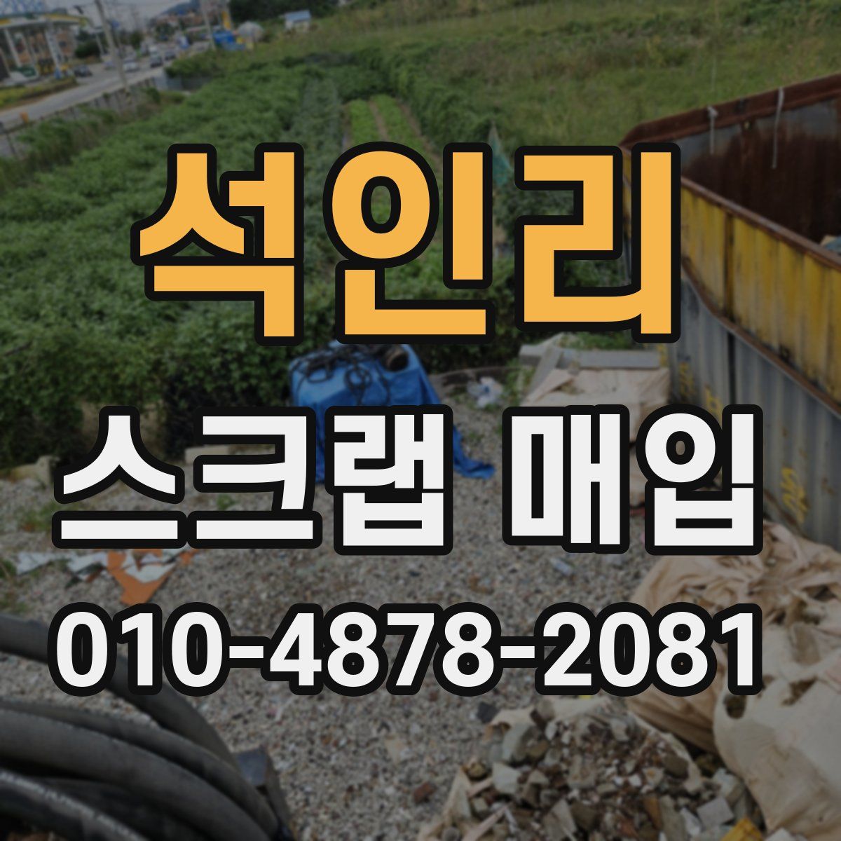 석인리 스크랩 매입