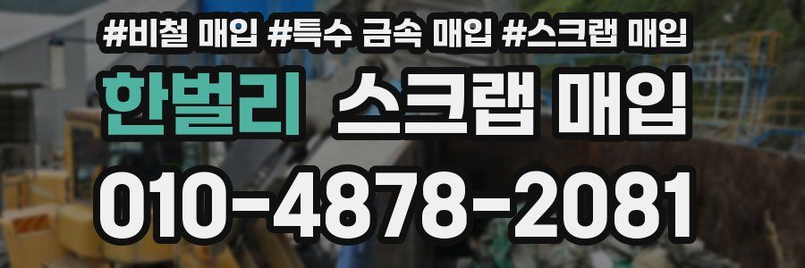 한벌리 스크랩 매입