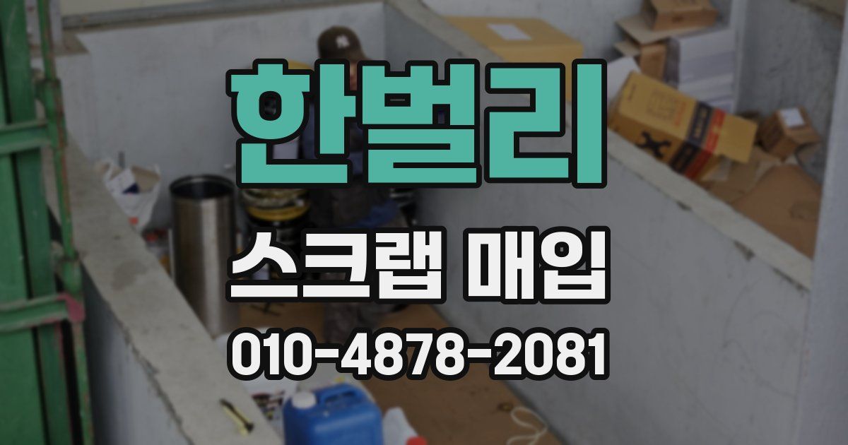 한벌리 스크랩 매입