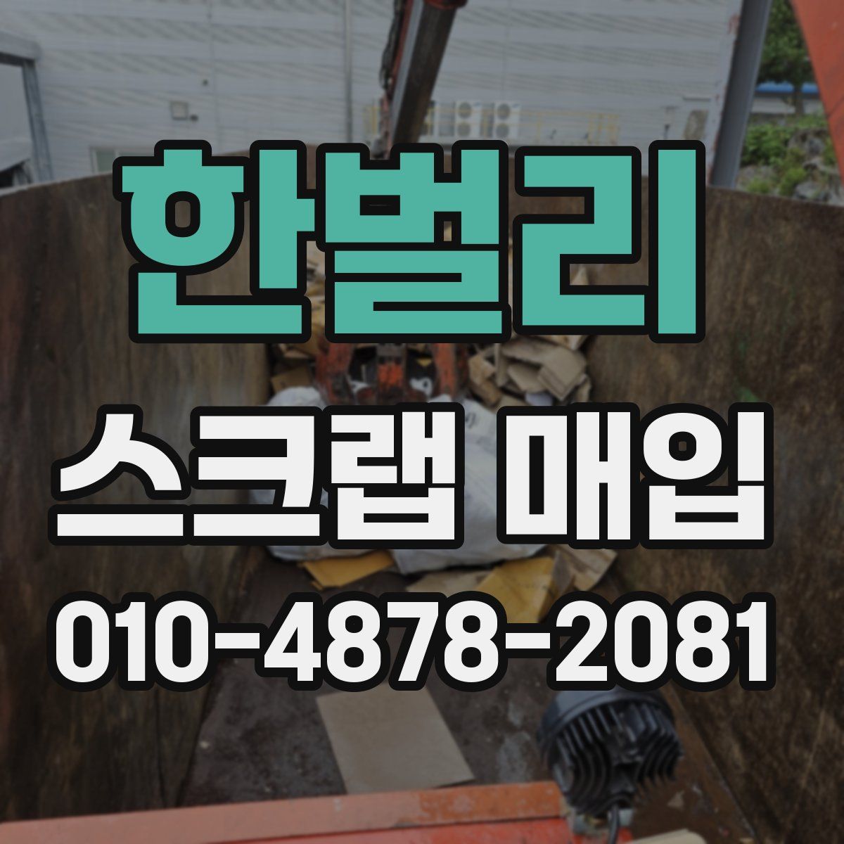 한벌리 스크랩 매입