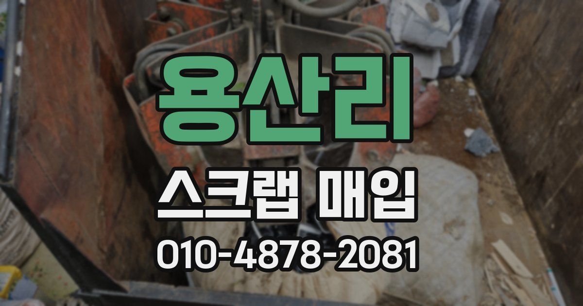 용산리 스크랩 매입