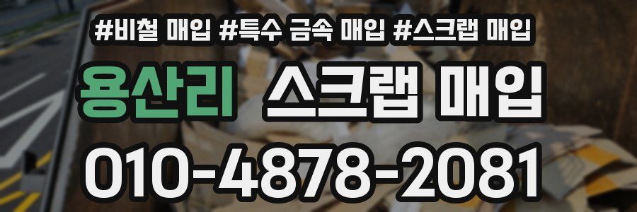 용산리 스크랩 매입